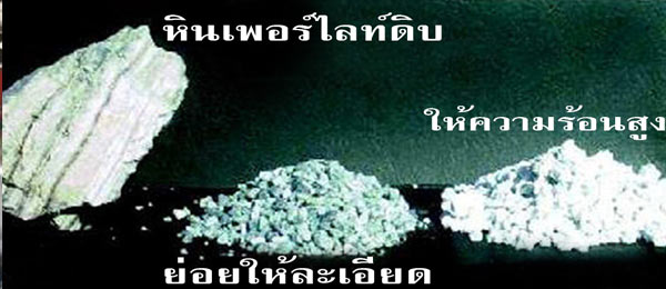 รูปหินเพอร์ไลท์แต่ละขั้นตอนการผลิต